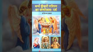 Velankanni Mata | माँ मारिया |  Nativity of the Blessed Virgin Mary | #lucknowdiocese #shorts