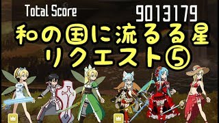 【SAOメモデフ】和の国に 流るる星と 友の声 リクエスト⑤【SAOMD】