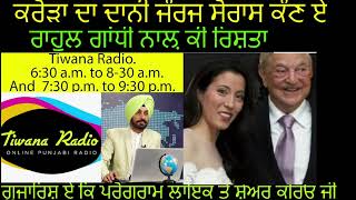 ਕਰੋੜਾ ਦਾ ਦਾਨੀ ਜੌਰਜ ਸੋਰਾਸ ਕੌਣ ਏ? ਰਾਹੁਲ ਗਾਂਧੀ ਨਾਲ਼ ਕੀ ਰਿਸ਼ਤਾ ਬੀਜੇਪੀ ਕਿਉਂ ਭੰਡਦੀ ਏਜੌਰਜ ਸੋਰਾਸ ਨੂੰ