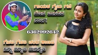 ಗೆಳತಿ ಗೆಳತಿ ಚಂದ ಕಾಣತಿ gaibu Gani new Janapada song Kannada