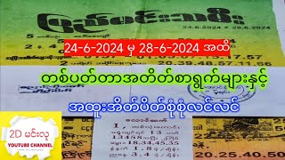 24.6.2024 မှ 28.4.2024အထိတစ်ပတ်တာအတိတ်စာရွက်များနှင့် အထူးအိတ်ပိတ်စာရွက်များ#2d #2dအတိတ်စာရွက်များ