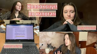 УЧИСЬ СО МНОЙ #9 | коллоквиум по налогам и налогообложению