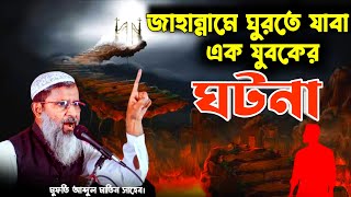 জাহান্নামে ঘুরতে যাবা এক যুবকের ঘটনা | abdul matin saheb waz-'-মুফতি আব্দুল মাতিন সাহেবের ওয়াজ।