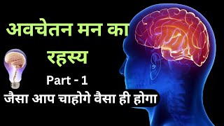 The Power of your subconscious mind |अवचेतन मन का रहस्य |Conscious or Subconscious mind |मन की शक्ति