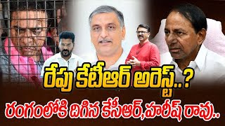 రేపు కేటీఆర్ అరెస్ట్..? రంగంలోకి దిగిన కేసీఆర్,హరీష్ రావు.. | KTR Arrest..? | ManamTv Telugu