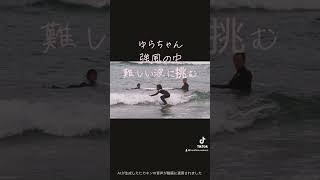 冬の日本海でも頑張る優心ちゃん💪 #キッズサーファー #キッズサーフィン#surf#サーファー#サーフィン動画#サーフィン練習