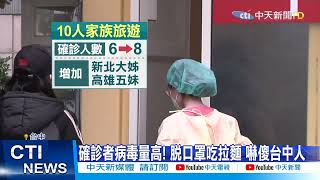 【每日必看】5姊妹家族8確診! 春節脫罩聊天吃飯染疫?@中天新聞CtiNews 20220211