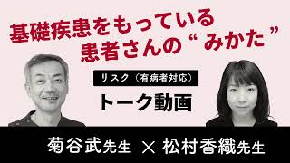 【訪問歯科の有病者対応を学ぶ】トーク篇《90秒》