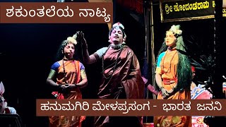 Part 1 | ಹನುಮಗಿರಿ ಮೇಳಪ್ರಸಂಗ -  ಭಾರತ  ಜನನಿ | ಹನುಮಗಿರಿ ಮೇಳ | ಹೊಸ ಪ್ರಸಂಗ |  ಶ್ರೀ ಹನುಮಗಿರಿ ಮೇಳ 2022-23 |