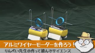 りんぺい先生の作って遊んでサイエンス 「クリップモーター」を作って遊ぼう！