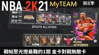 【NBA2K21】MyTEAM模式 第8季 戰帖聚光燈最難的1關 金卡對戰無敵卡GAUNTLET SPOTLIGHT SIM|只要有這個男人得分沒有問題 中文字幕版