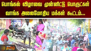 பொங்கல் விழாவை முன்னிட்டு பொருட்கள் வாங்க அலைமோதிய மக்கள் கூட்டம்.. | pongal 2025 | ramanathapuram