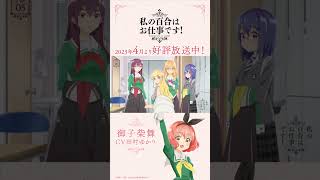 【お給仕日誌】御子柴舞（CV.田村ゆかり）シフト.05「もしやり直せるのでしたら」【私の百合はお仕事です！】 #shorts