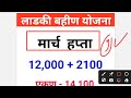 ladki bahini yojana new update today ladki bahin yojana लाडकी बहीण योजना 8th hapta payment