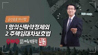 [김포검단박문각] 중개사법 기본과정_명의신탁제외,주택임대차보호법(한민우 교수님)