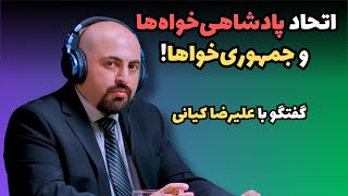 چرا پادشاهی‌خواه‌ها و جمهوری‌خواها به توافق نمی‌رسند؟ گفتگو با علیرضا کیانی