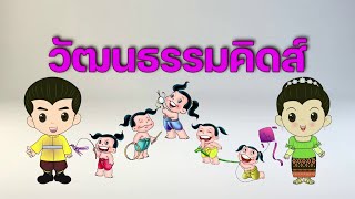 EP 1 โรงเรียนชุมชนวัดหนองคอกหมู (การละเล่นเด็กไทย)