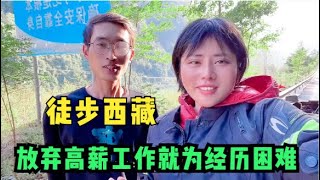 90后小伙放下高薪工作徒步西藏，感受苦难，梦想竟只为娶个老婆