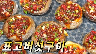 소고기 만큼 맛있는 표고버섯구이 만드는 법, 표고버섯구이 레시피