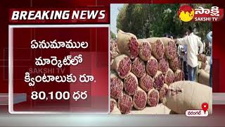 Mirchi Price Create New Record at Warangal Enumamula Market | @SakshiTV