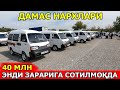 ЭНГ АРЗОН ДАМАСЛАР НАРХИ 2024 DAMAS NARXLARI 2024 САМАРКАНД МОШИНА БОЗОРИ 29.09.2024