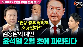 [박정호의 핫스팟+김용남] 김용남의 예언, 윤석열 2월 초에 파면된다ㄷㄷㄷ(12월 19일 전체보기)