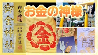 【京都 御金神社】お金の神様を祀る金運神社 金運アップ パワースポット タイガーアイ音叉で波動調整