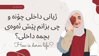 ژیانی داخلی چۆنە و چی بزانم پێش ئەوەی بچمە داخلی | how is dorm life