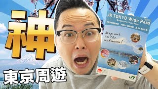 日幣1萬新幹線隨你坐？非觀光簽也可以買「東京廣域周遊券」太殺啦！《阿倫去旅行》