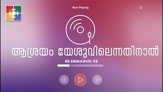 ആശ്രയം യേശുവിലെന്നതിനാൽ| Asrayam Yesuvil ennathinal |BR.EMMANUEL KB \u0026 POWERVISION CHOIR |GOSPEL FEST