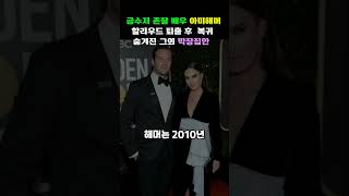 할리우드에서 퇴출당했던 아미해머. 다크나이트로  할리우드에 복귀?! 금수저 집안이지만 막장인 해머의 집안 #아미해머 #할리우드 #헐리우드 #재밌는이야기