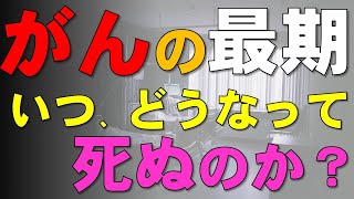 がん患者さんはどうやって死ぬのか？実際の死因を医師が解説