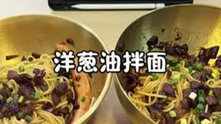 一碗巨香又巨简单的洋葱油拌面才3个欢乐豆襤襤美食 情侣vlog 情侣做饭 拌面 碎嘴情侣