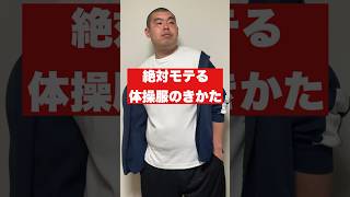 絶対モテる体操服のきかた