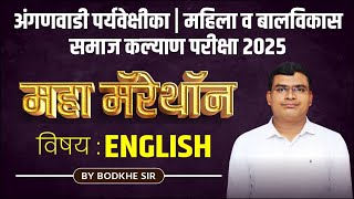 अंगणवाडी पर्यवेक्षिका | महिला व बालविकास | समाज कल्याण परीक्षा | Marathon Session English !