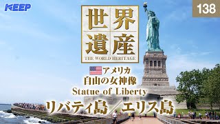 感動の世界遺産 [138] アメリカ/自由の女神像/Statue of Liberty