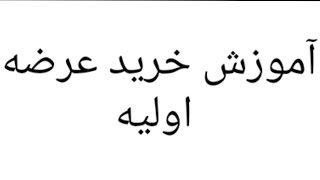 آموزش خرید عرضه اولیه _ چگونه عرضه اولیه بخریم  بورس