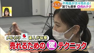 達人のテクニック伝授！メルカリ大活用術【どさんこワイド179】2022.02.18放送