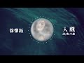 徐懷鈺 yuki【入戲】歌詞版mv lyric video