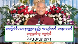 အေျခခံဝိပႆနာ႐ႈပြားနည္း အလုပ္သင္ တရားေတာ္ ဘဒၵႏၲတိကၡ ဓမၼရံသီ ၆.၁၂.၂၀၂၃ ညေန