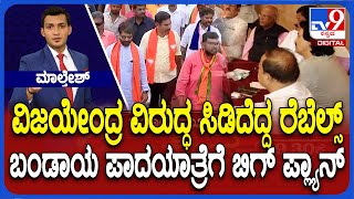 BJP Leaders Meet In Belagavi Resort Fuels Speculation Of Rebellion | ಬಂಡಾಯ ಪಾದಯಾತ್ರೆಗೆ ಬಿಗ್ ಪ್ಲ್ಯಾನ್