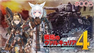 ヴァルキュリア妖狐！【戦場のヴァルキュリア4 - 005】