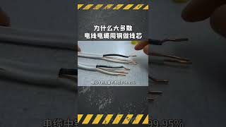 為什麼大多數電線電纜用銅做線芯？#電纜#電芯#電氣#電工