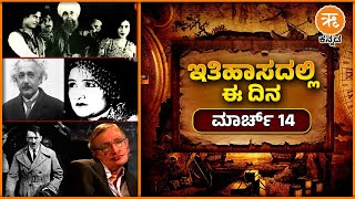 ಇತಿಹಾಸದಲ್ಲಿ ಈ ದಿನ : ಮಾರ್ಚ್ 14 | March 14