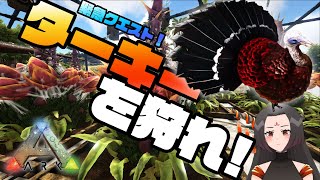 【ARK 実況】#17 ターキーイベント開始！初心者でもプラントXなら七面鳥を倒せるかもしれん【Ark: Survival Evolved】