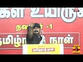 🔴live சீமான் பேச்சு இடம் எழும்பூர் நேரலை காட்சிகள் seeman naam tamilar katchi