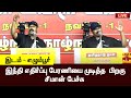 🔴LIVE : சீமான் பேச்சு | இடம் - எழும்பூர் | நேரலை காட்சிகள் | Seeman | Naam Tamilar Katchi