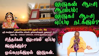 முருகன் ஆட்சி ஆரம்பம் | முருகர் ஆட்சி எப்படி நடக்கும் | சித்தர்கள் சூட்சமம் எப்படி இருக்கும் #குடில்