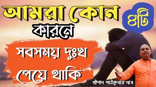 আমরা কেন দুঃখ কষ্ট পাই?  আমার জীবনে কেন এত কষ্ট?  আমার জীবনে কেন এত দুঃখ ছবি | মানুষ দুঃখ পায় কেন?