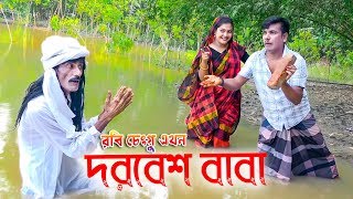 দরবেশ বাবা । ভাদাইমা রবি চেংগুর । কমেডিয়ান হাসির ভিডিও l bangla all time